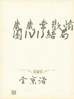 岁岁常欢愉(校园1V1)结局