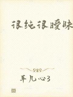 很纯很暧昧小说