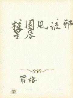 校园风流邪神叶星辰