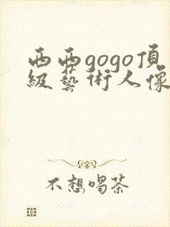 西西gogo顶级艺术人像摄影