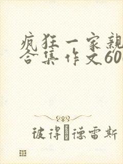 疯狂一家亲短篇合集作文600字