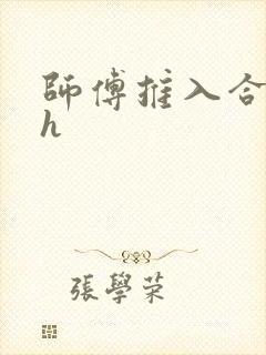 师傅推入合欢丸h