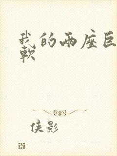 我的两座巨峰很软