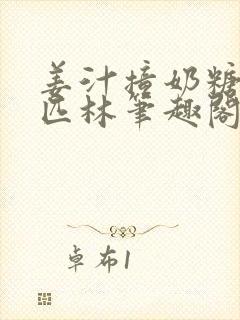 姜汁撞奶糖阿司匹林笔趣阁