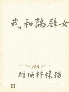 我和隔壁女教师