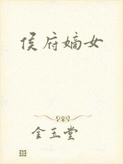 侯府嫡女