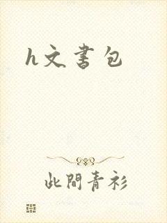 h文书包