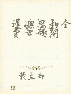 迟屿思和全文免费笔趣阁