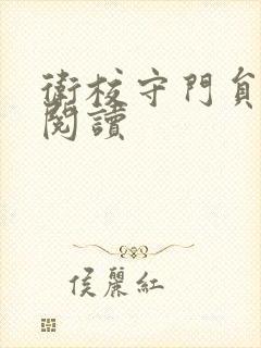 卫校守门员老吴阅读