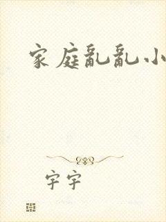 家庭乱乱小说