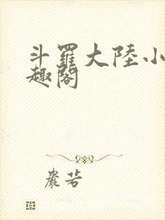斗罗大陆小说笔趣阁