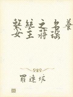 系统之名养成器女主蒋瑶