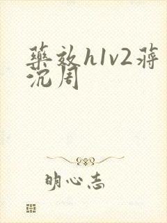药效h1v2蒋沉周