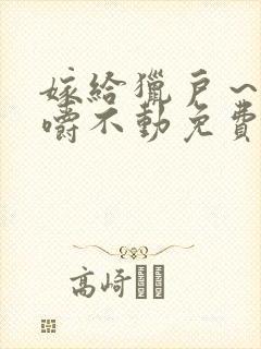 嫁给猎户～花生嚼不动免费阅读