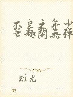 不良之年少轻狂笔趣阁无弹窗