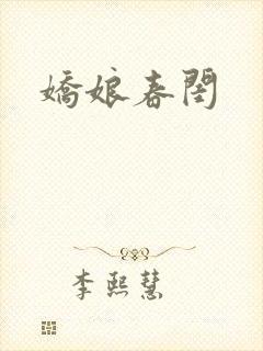 娇娘春闺