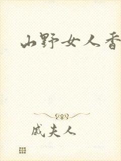 山野女人香