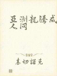 亚洲龙腾成小说人网