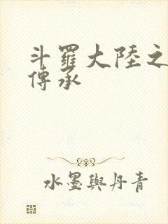 斗罗大陆之邪神传承