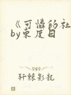 《可怜的社畜》by东度日