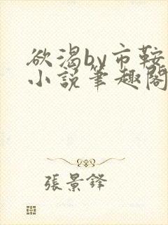 欲渴by市鞍马小说笔趣阁免费阅读