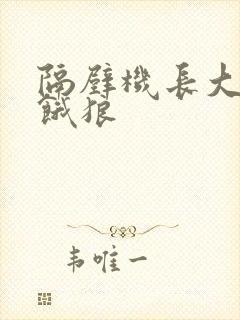 隔壁机长大叔是饿狼