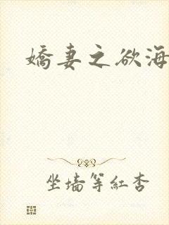 娇妻之欲海泛舟