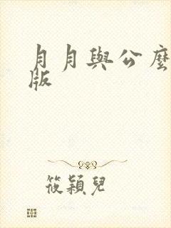 月月与公么完整版