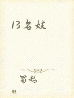 13名妓