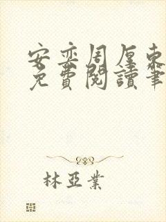 安奕周厚东全文免费阅读笔趣阁