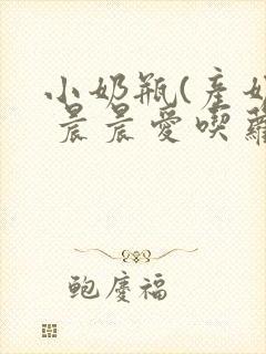 小奶瓶(产奶) 晨晨爱吃萝卜