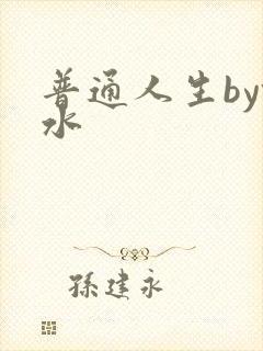 普通人生by镜水