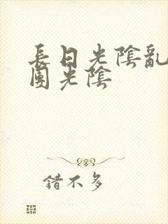 长日光阴乱作一团光阴