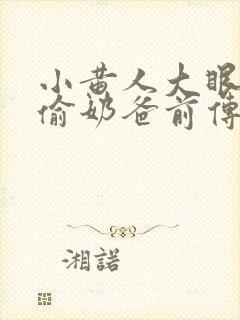 小黄人大眼萌神偷奶爸前传