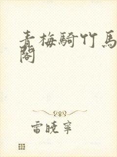 青梅骑竹马笔趣阁