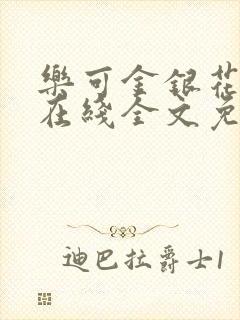 乐可金银花露露在线全文免费阅读新