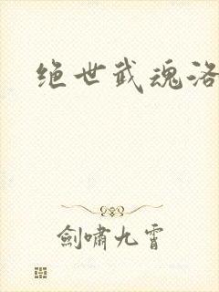 绝世武魂洛城东