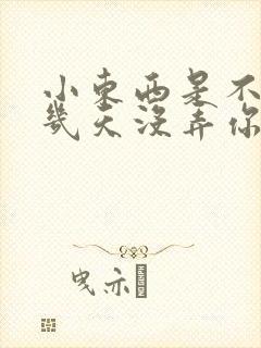 小东西是不是好几天没弄你了