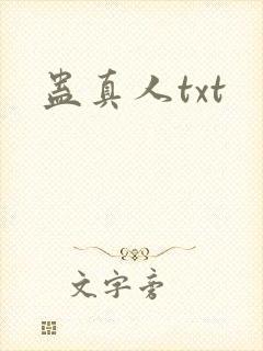 蛊真人txt