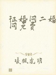 征婚网二婚正规网免费