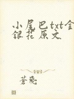 小尾巴txt金银花原文