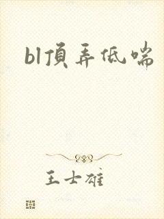 bl顶弄低喘