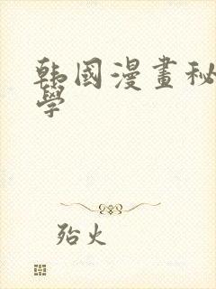 韩国漫画秘密教学