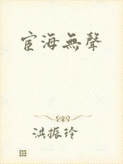 宦海无声