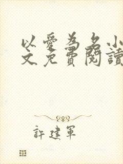 以爱为名小说全文免费阅读