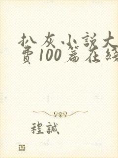 扒灰小说大全免费100篇在线阅读