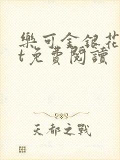 乐可金银花txt免费阅读