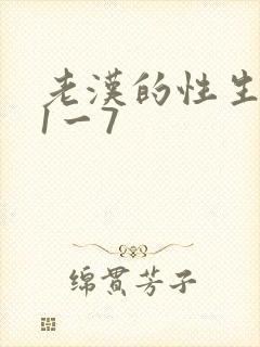 老汉的性生生活1一7