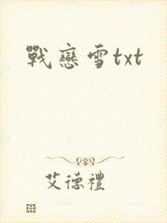 战恋雪txt