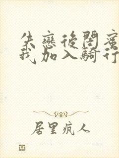 失恋后闺蜜介绍我加入骑行俱乐部